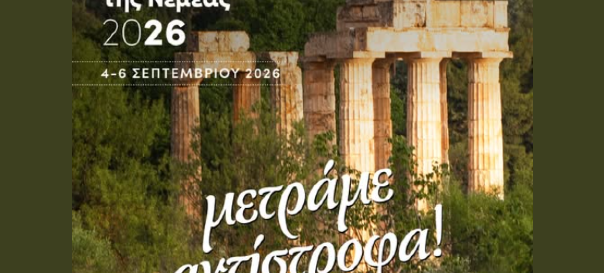 Μεγάλες Μέρες Νεμέας 2026: Το πρόγραμμα του κορυφαίου φεστιβάλ κρασιού 4-6 Σεπτεμβρίου